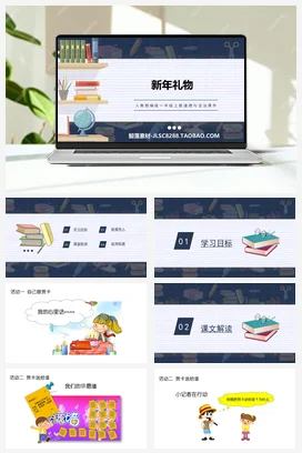 人教部编版 道法一年级上 新年的礼物(2)
