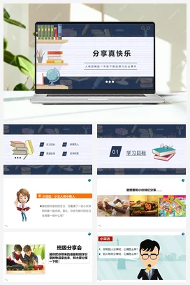 人教部编版 道法一年级下 分享真快乐 (2)