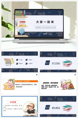 人教部编版 道法一年级下 大家一起来 (4)