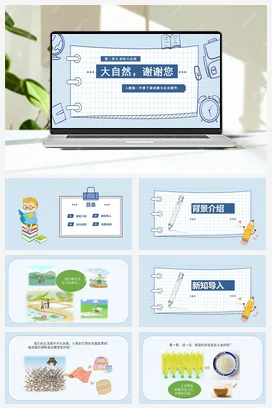 人教部编版 道法一年级下 大自然，谢谢您 (2)
