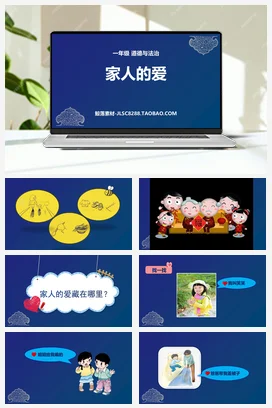 人教部编版 道法一年级下 家人的爱 (1)