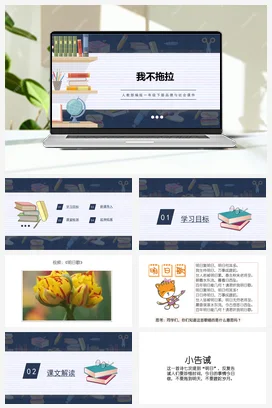 人教部编版 道法一年级下 我不拖拉 (5)
