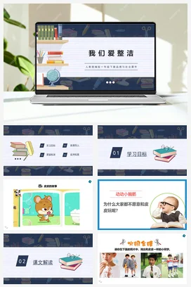 人教部编版 道法一年级下 我们爱整洁 (4)