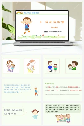 人教部编版 道法一年级下 我和我的家 (1)