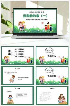 人教部编版 道法一年级下 我和我的家 (4)