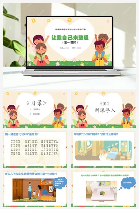 人教部编版 道法一年级下 让我自己来整理 (4)