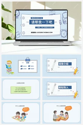 人教部编版 道法一年级下 请帮我一下吧 (3)