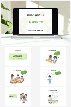 人教部编版 道法一年级下 请帮我一下吧 (4)
