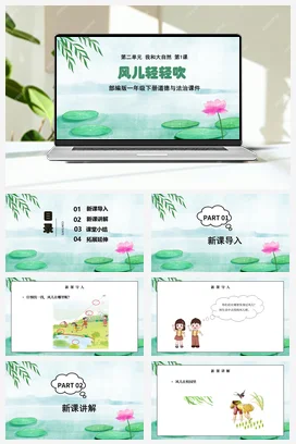 人教部编版 道法一年级下 风儿轻轻吹 (3)