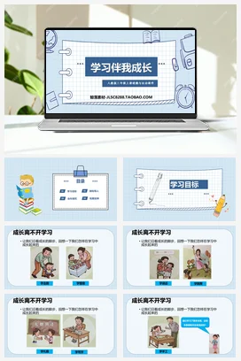 人教部编版 道法三年级上 学习伴我成长（2）