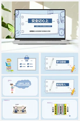 人教部编版 道法三年级上 安全记心上