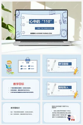 人教部编版 道法三年级上 心中的110