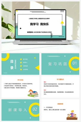 人教部编版 道法三年级上 我学习我快乐