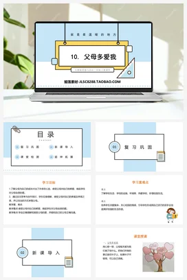 人教部编版 道法三年级上 父母多爱我（2）