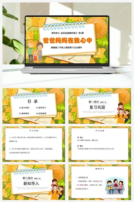 人教部编版 道法三年级上 爸爸妈妈在我心中