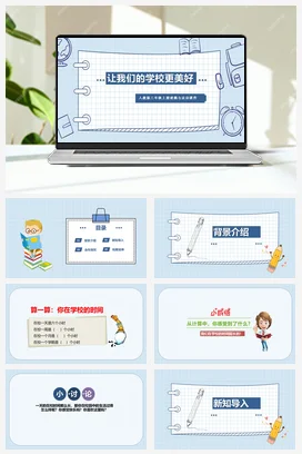 人教部编版 道法三年级上 让我们的学校更美好