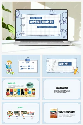 人教部编版 道法三年级上 走近我们的老师