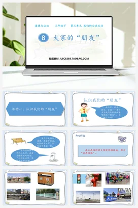 人教部编版 道法三年级下 大家的“朋友” (4)