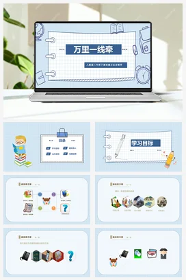 人教部编版 道法三年级下 万里一线牵 (1)