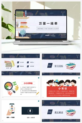 人教部编版 道法三年级下 万里一线牵 (2)