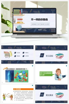 人教部编版 道法三年级下 不一样的你我他