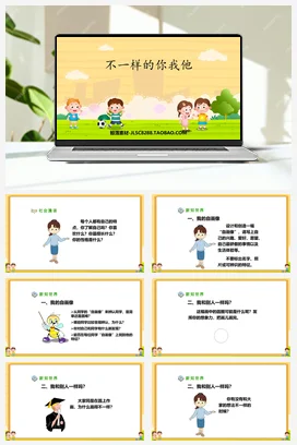 人教部编版 道法三年级下 不一样的你我他3