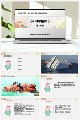 人教部编版 道法三年级下 同学相伴3