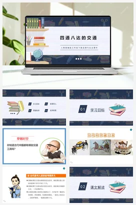 人教部编版 道法三年级下 四通八达的交通 (1)