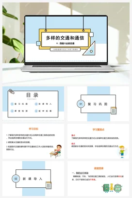 人教部编版 道法三年级下 四通八达的交通 (2)