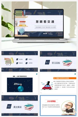 人教部编版 道法三年级下 慧眼看交通 (2)