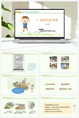 人教部编版 道法三年级下 我家的好邻居 (1)