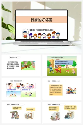 人教部编版 道法三年级下 我家的好邻居 (3)
