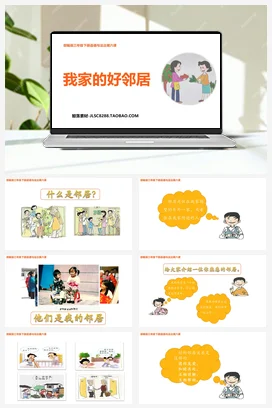 人教部编版 道法三年级下 我家的好邻居 (4)