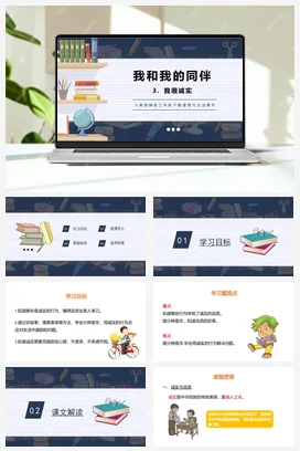 人教部编版 道法三年级下 我很诚实 (3)