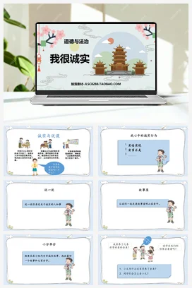 人教部编版 道法三年级下 我很诚实 (4)