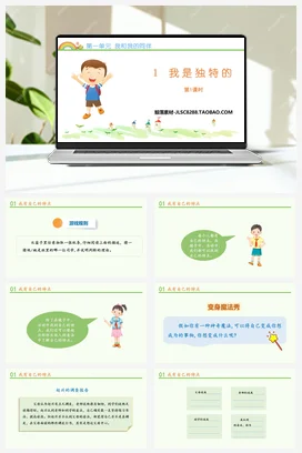 人教部编版 道法三年级下 我是独特的 (1)