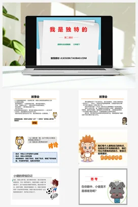 人教部编版 道法三年级下 我是独特的 (6)