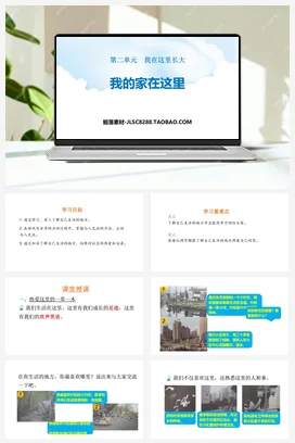 人教部编版 道法三年级下 我的家在这里3