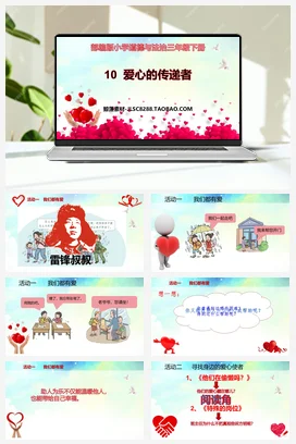 人教部编版 道法三年级下 爱心的传递者3