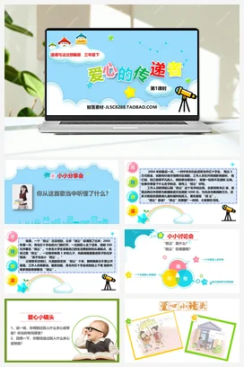 人教部编版 道法三年级下 爱心的传递者4