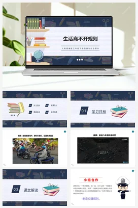 人教部编版 道法三年级下 生活离不开规则