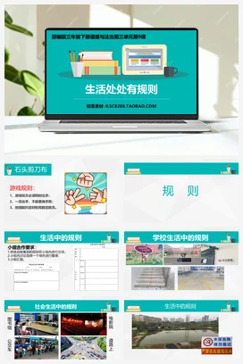 人教部编版 道法三年级下 生活离不开规则2