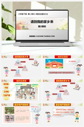 人教部编版 道法三年级下 请到我的家乡来 (5)