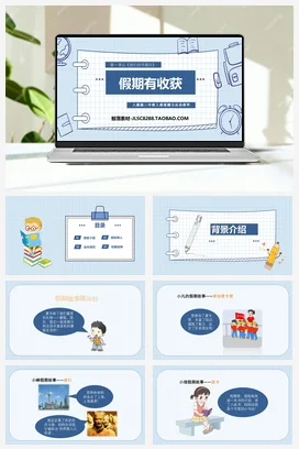 人教部编版 道法二年级上 假期有收获