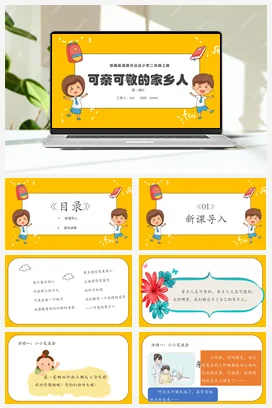 人教部编版 道法二年级上 可亲可敬的家乡人