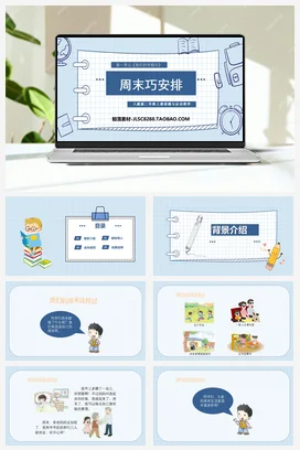 人教部编版 道法二年级上 周末巧安排