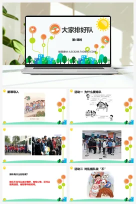 人教部编版 道法二年级上 大家排排队