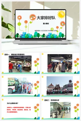 人教部编版 道法二年级上 大家排排队（2）