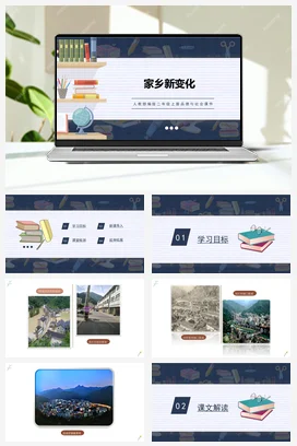 人教部编版 道法二年级上 家乡新变化