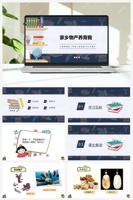 人教部编版 道法二年级上 家乡物产养育我